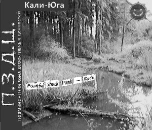 П.З.Д.Ц. - Кали-Юга